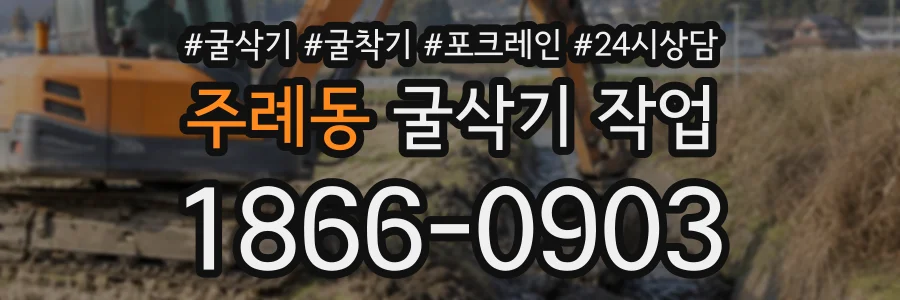 주례동 굴삭기작업 상담 전화 1866-0903