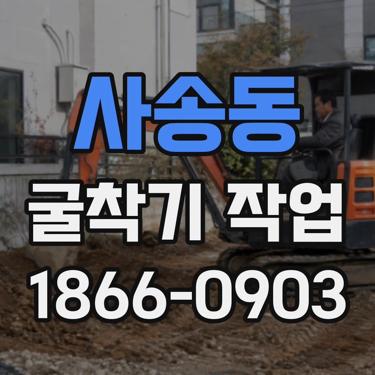 사송동 굴착기 작업