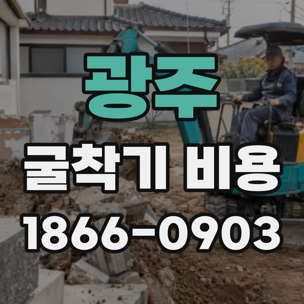 광주 굴착기 비용