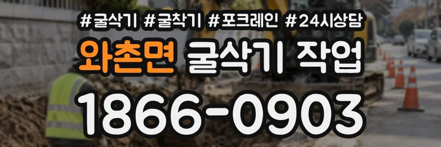 와촌면 굴삭기작업 상담 전화 1866-0903