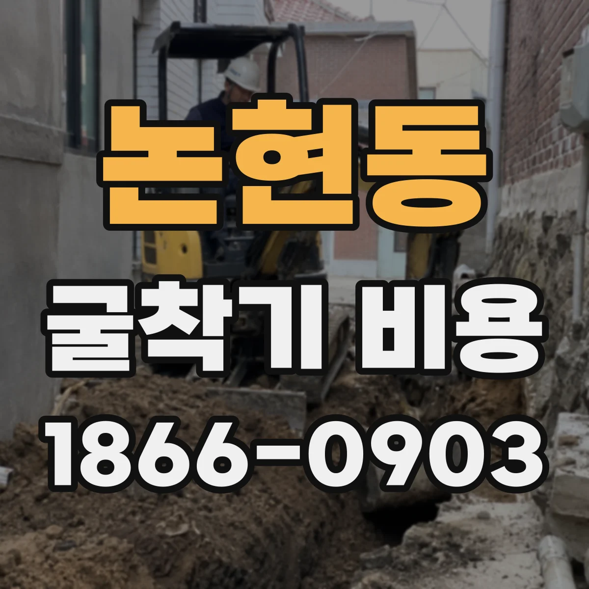 논현동 굴착기 비용