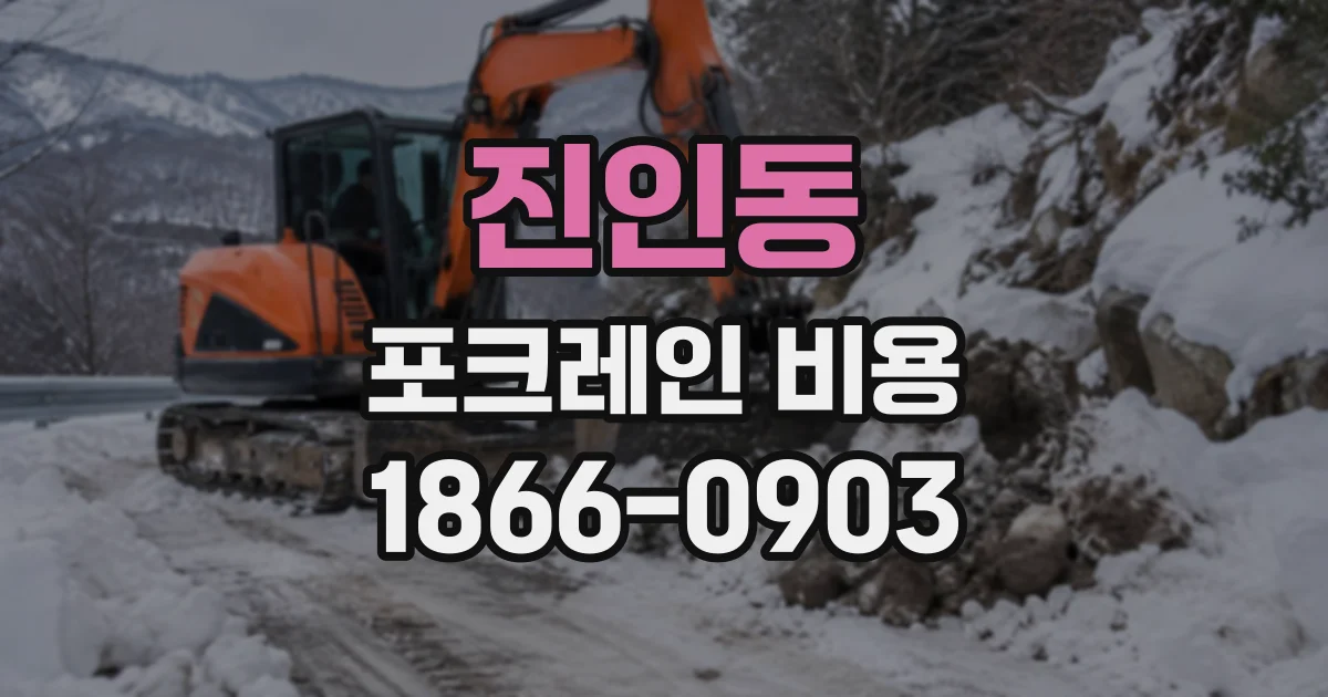 진인동 포크레인비용