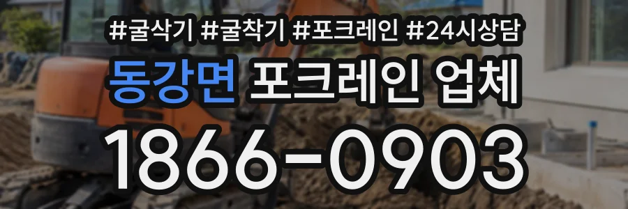 동강면 포크레인업체 상담 전화 1866-0903