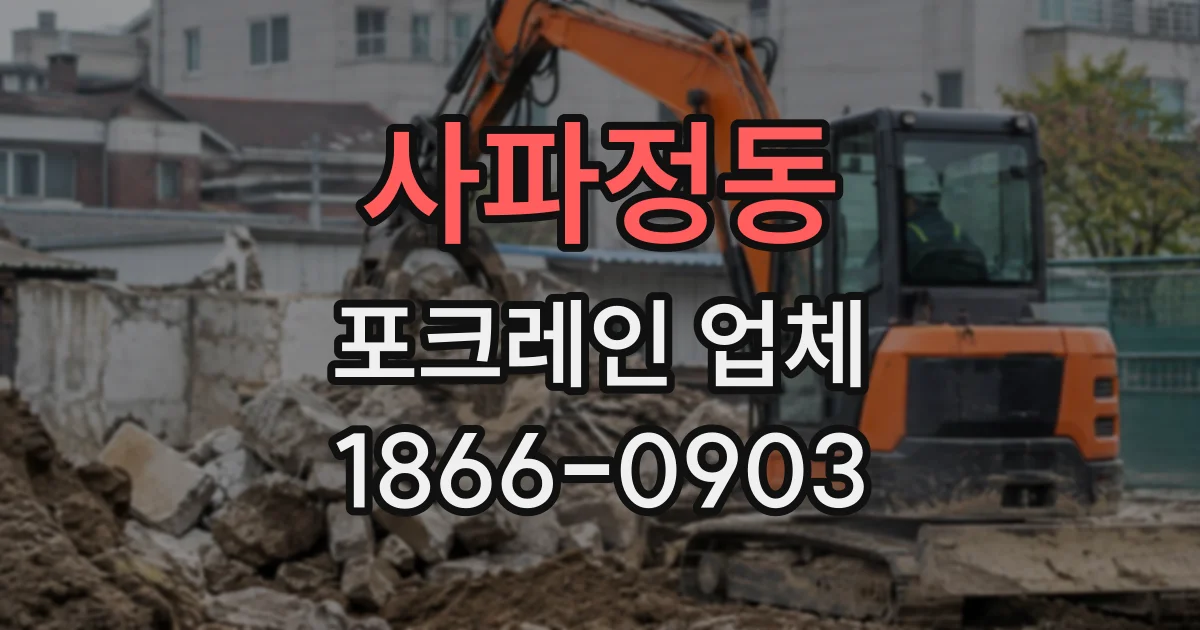 사파정동 포크레인업체
