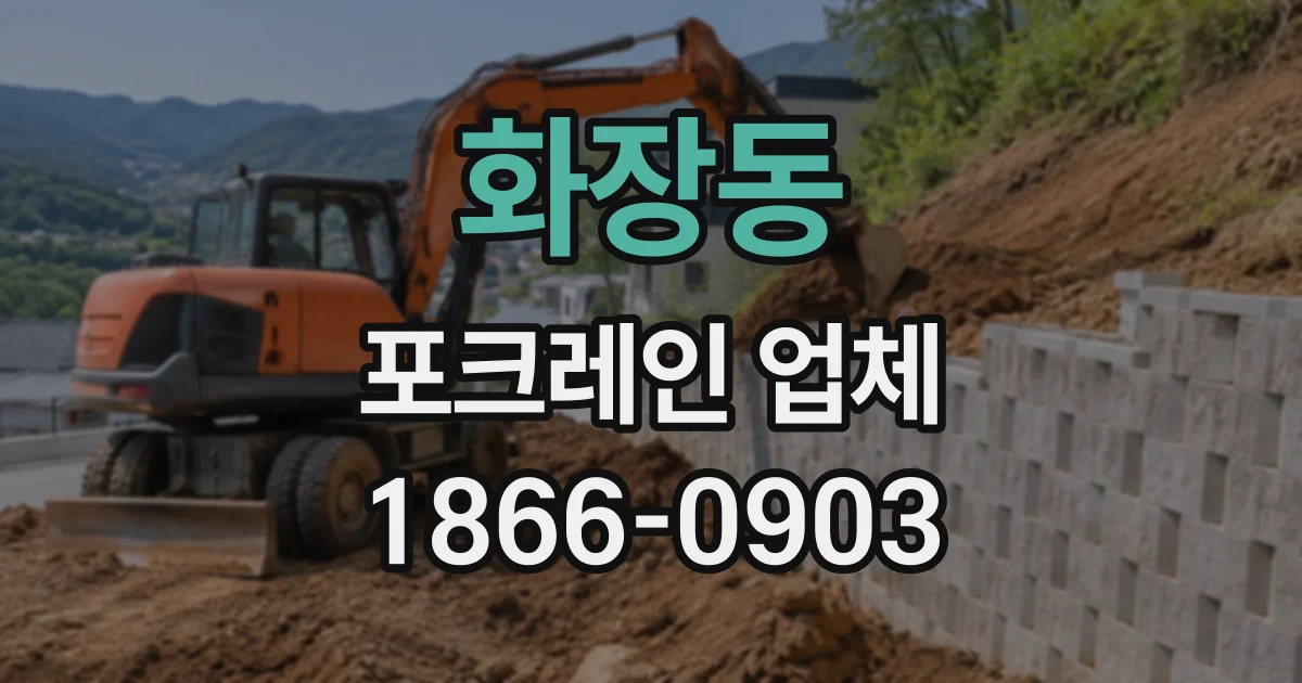 화장동 포크레인업체