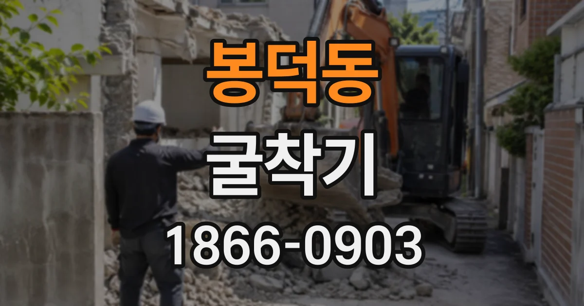 봉덕동 굴착기