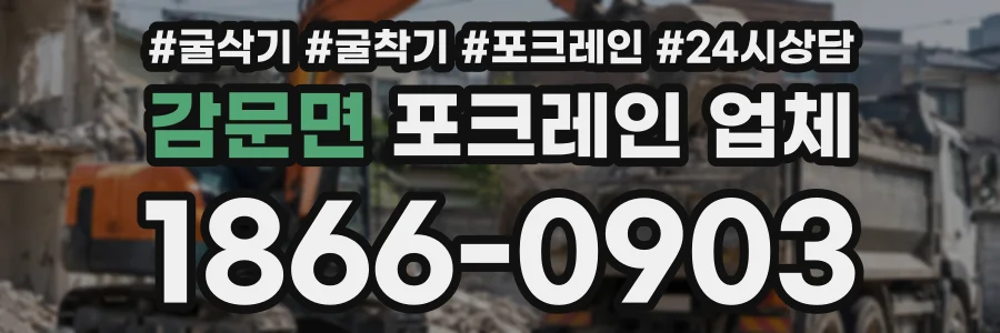 감문면 포크레인업체 상담 전화 1866-0903