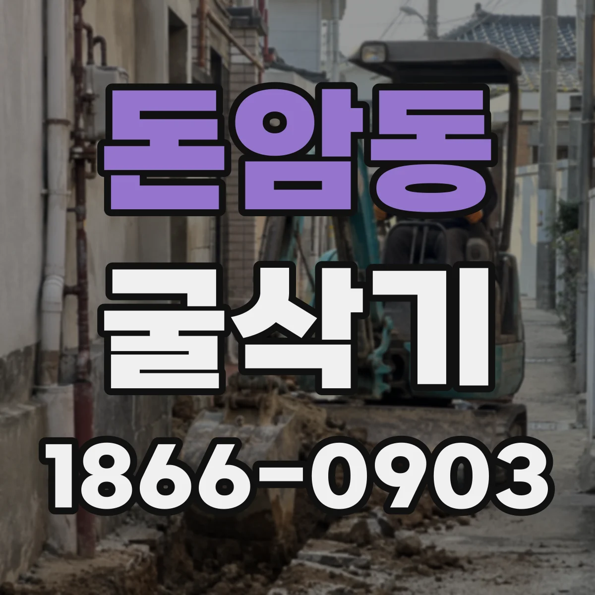 돈암동 굴삭기