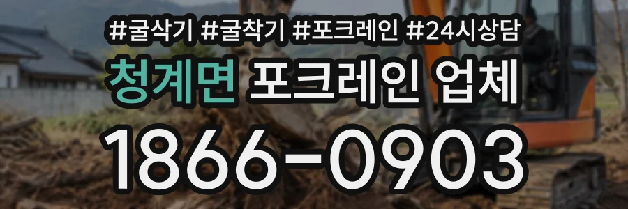 청계면 포크레인업체 상담 전화 1866-0903