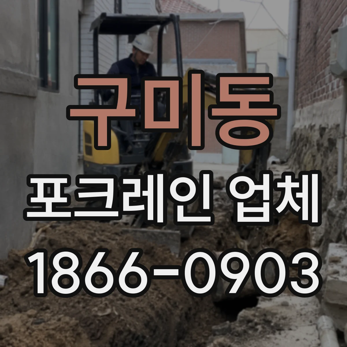 구미동 포크레인 업체