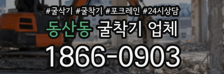 동산동 굴착기업체 상담 전화 1866-0903