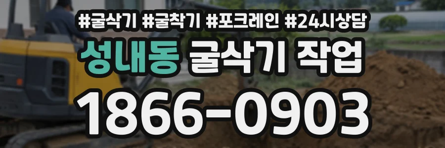 성내동 굴삭기작업 상담 전화 1866-0903