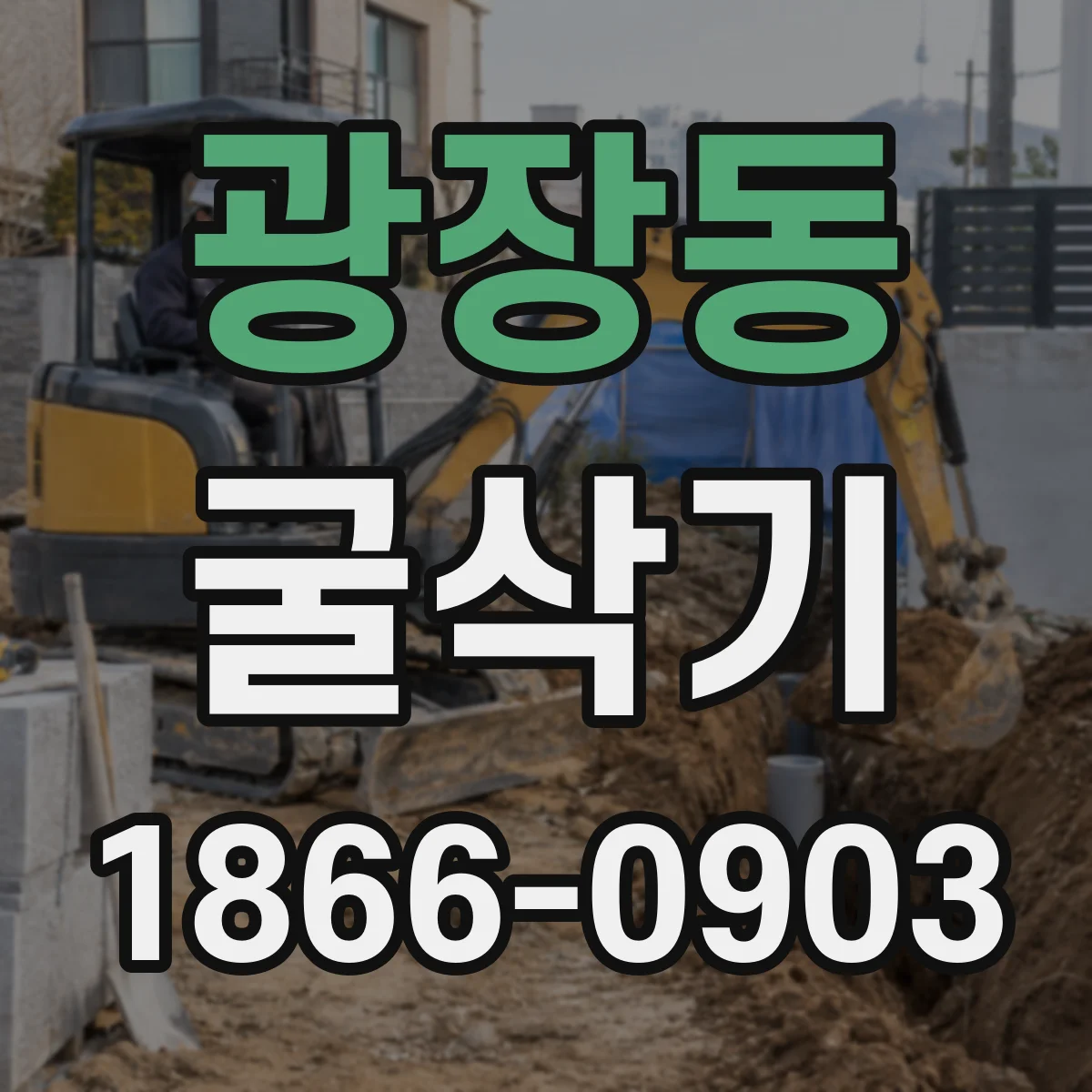 광장동 굴삭기