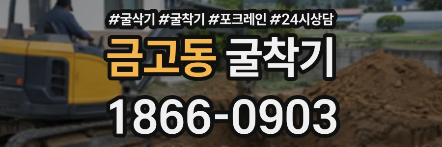 금고동 굴착기 상담 전화 1866-0903