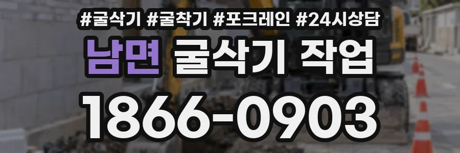 남면 굴삭기 작업