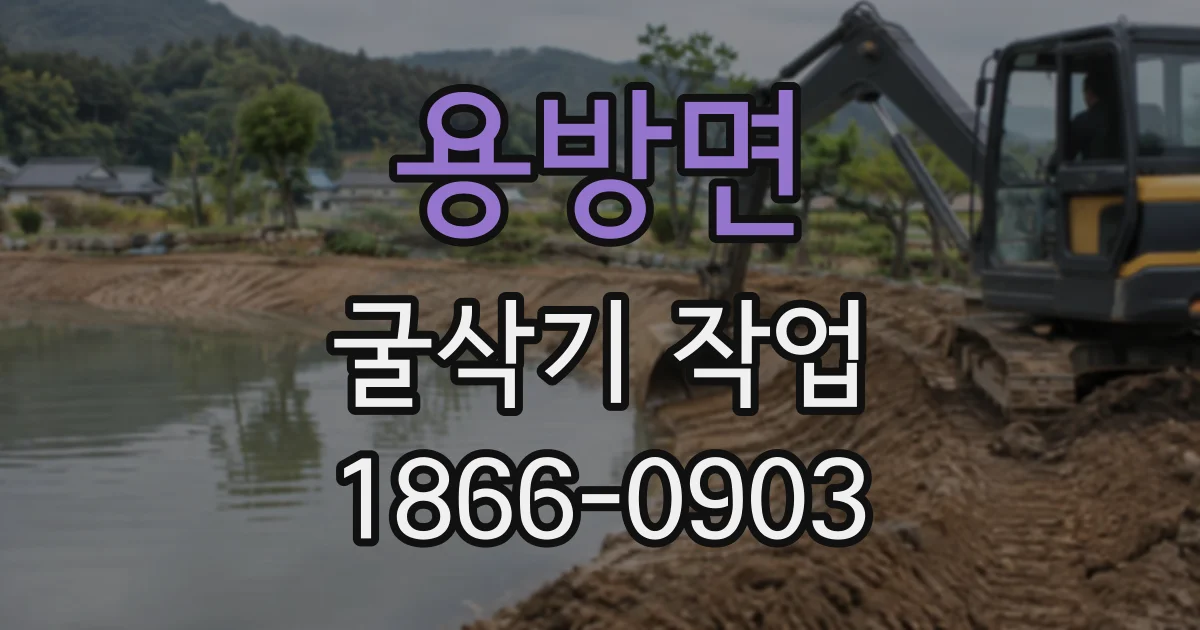 용방면 굴삭기작업