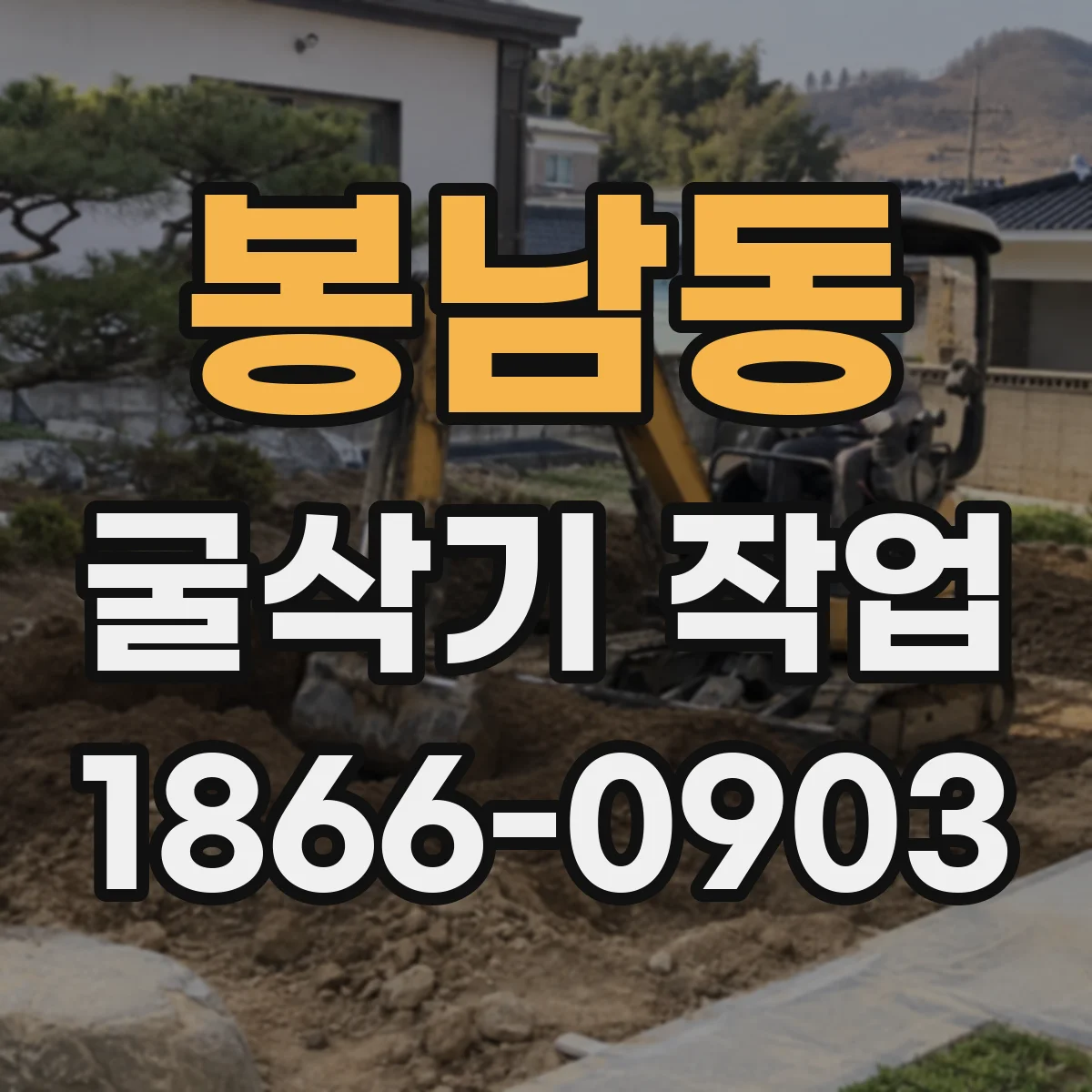 봉남동 굴삭기 작업