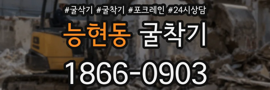 능현동 굴착기