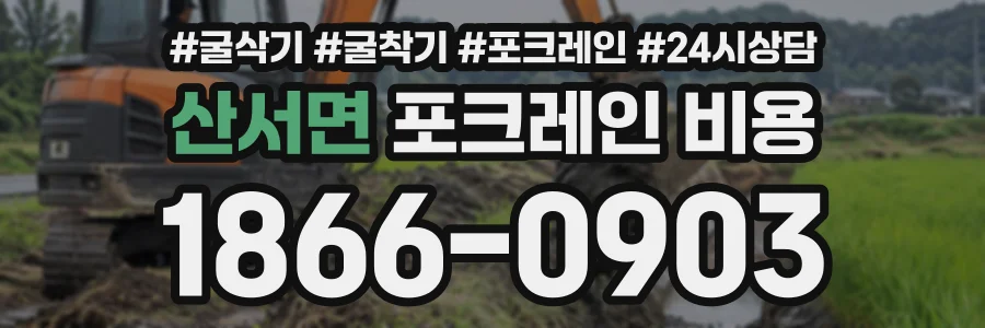 산서면 포크레인비용 상담 전화 1866-0903