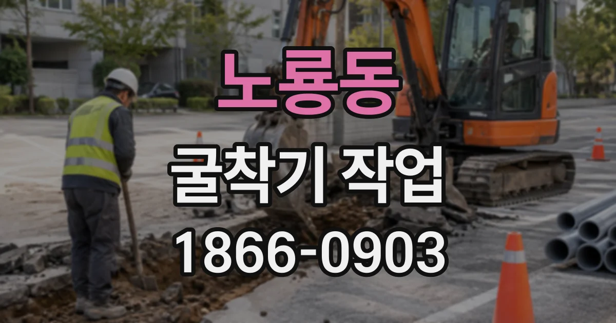 노룡동 굴착기작업