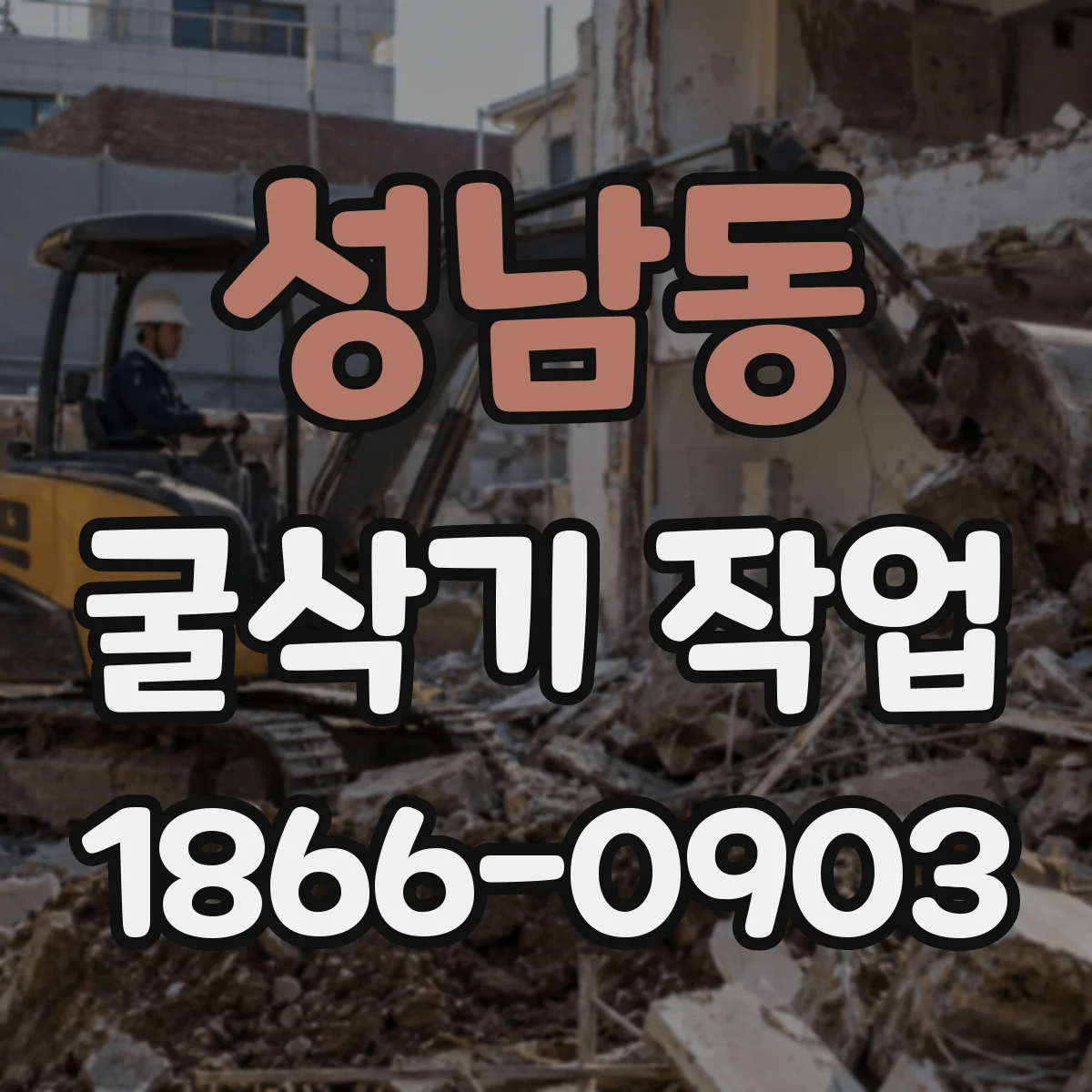 성남동 굴삭기 작업