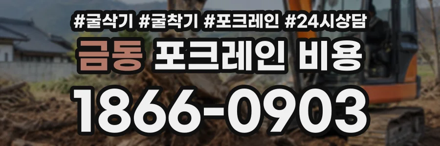 금동 포크레인비용 상담 전화 1866-0903