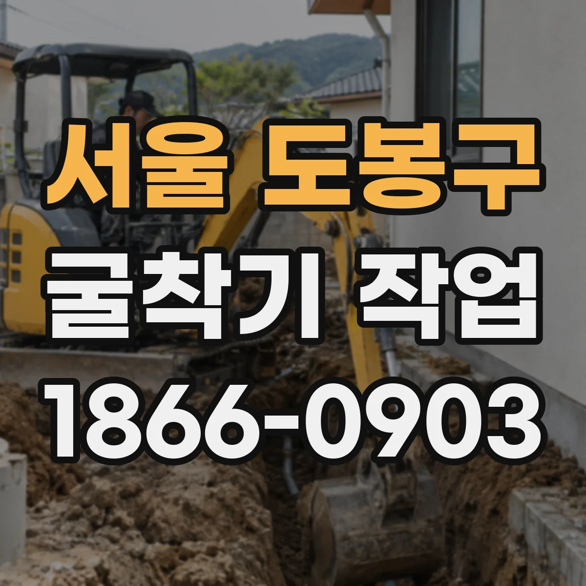 서울 도봉구 굴착기 작업