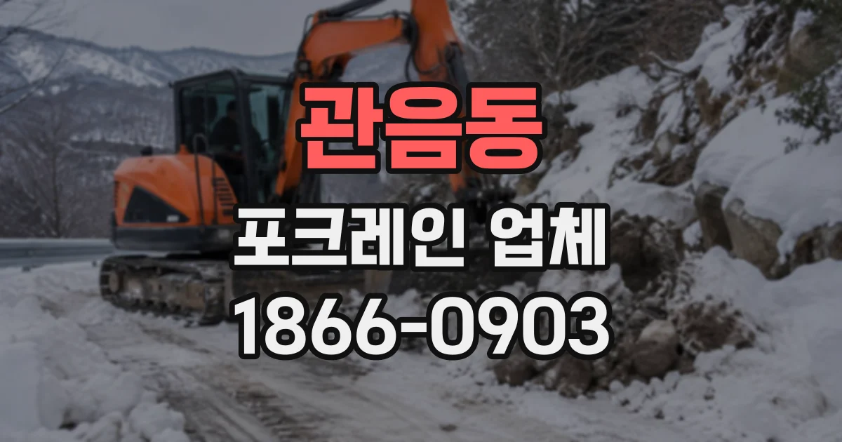 관음동 포크레인업체