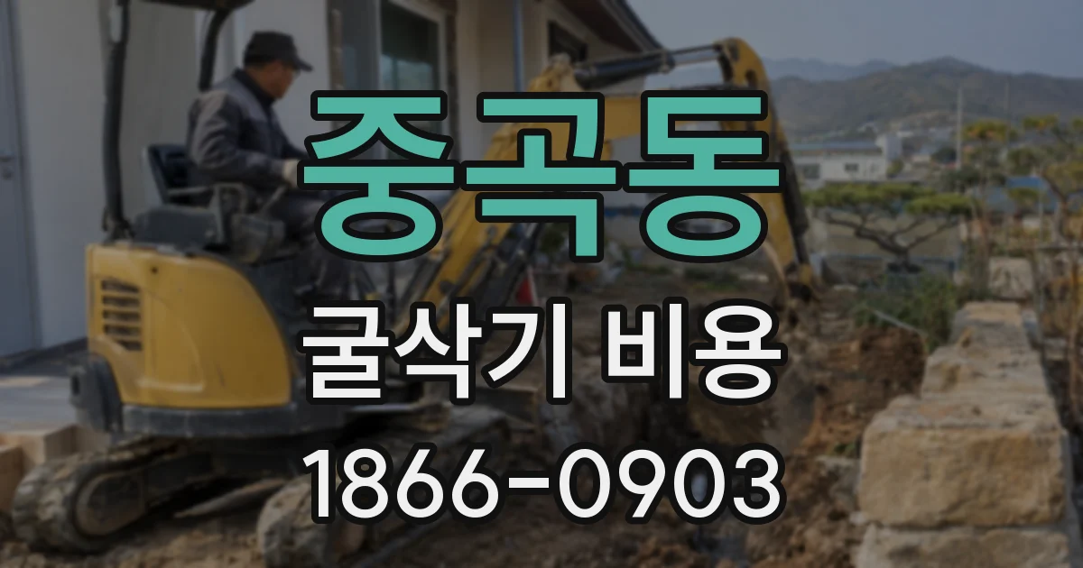 중곡동 굴삭기 비용