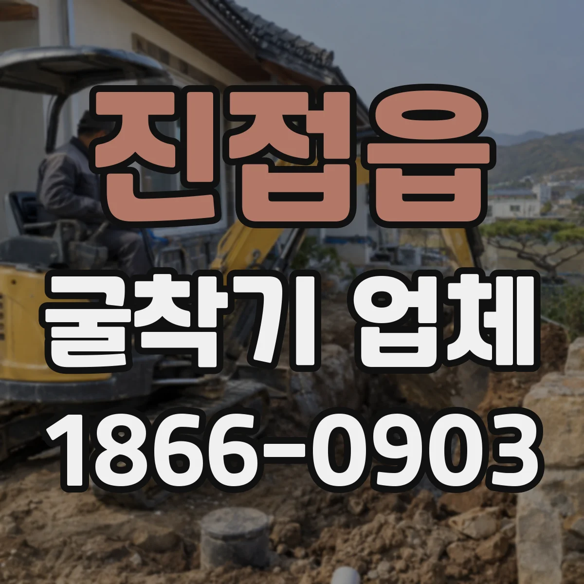 진접읍 굴착기 업체