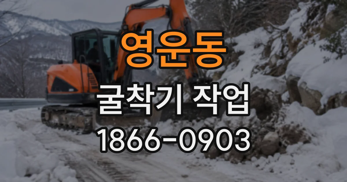 영운동 굴착기작업