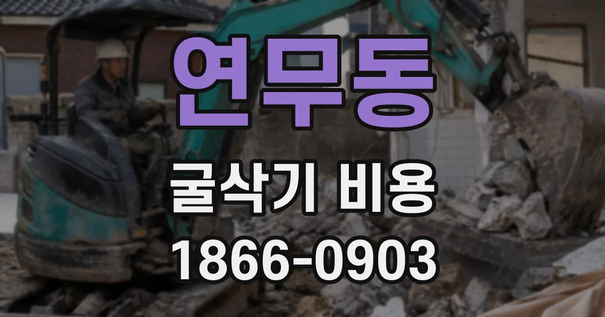 연무동 굴삭기 비용
