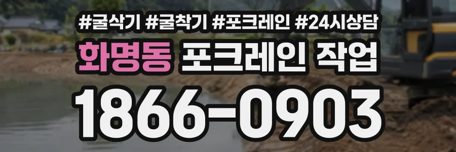화명동 포크레인작업 상담 전화 1866-0903