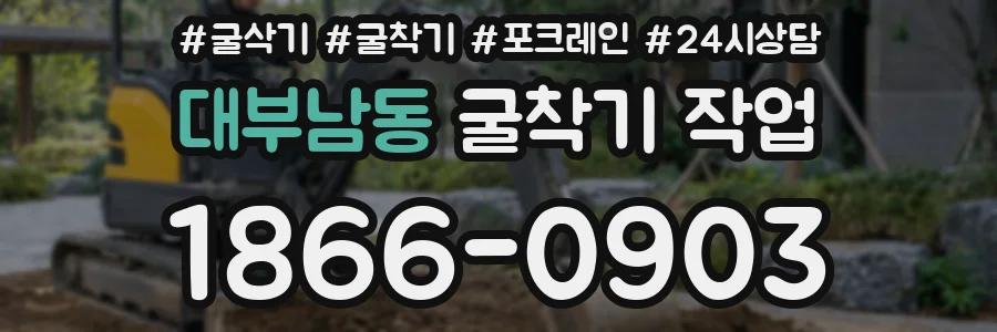 대부남동 굴착기 작업