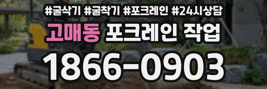 고매동 포크레인 작업