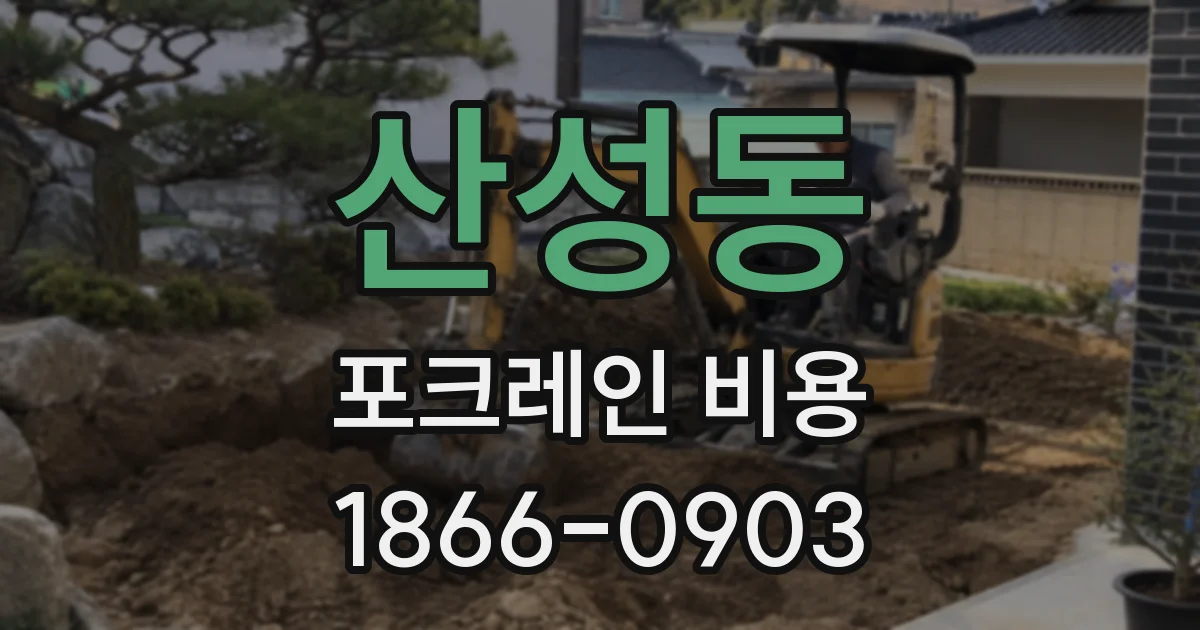산성동 포크레인 비용