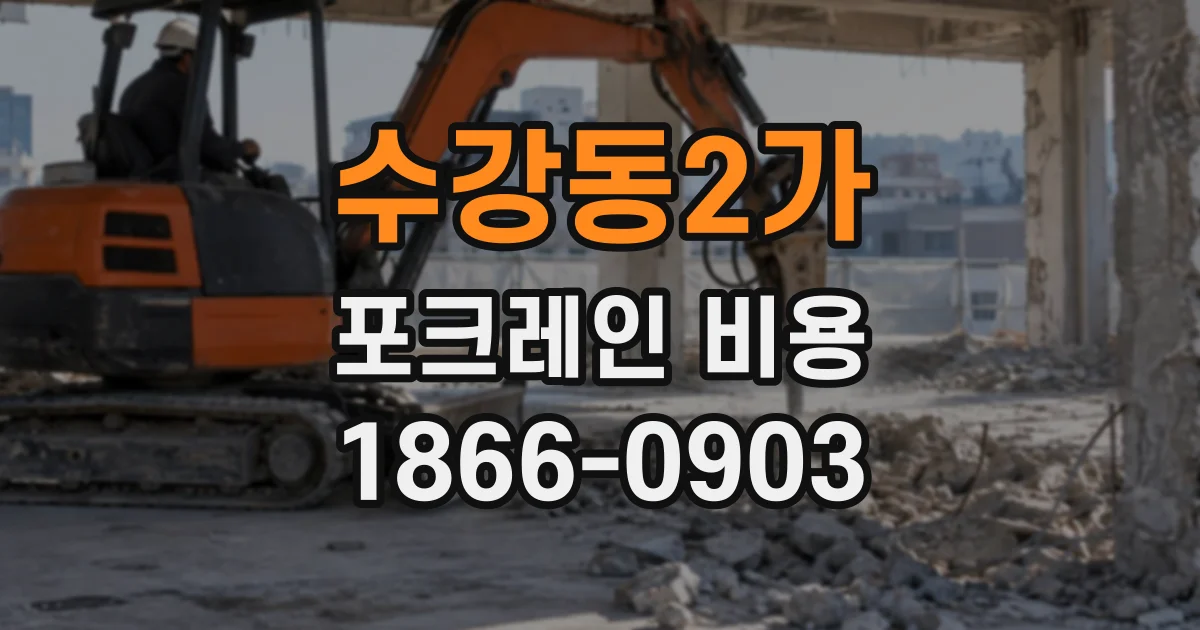 수강동2가 포크레인비용