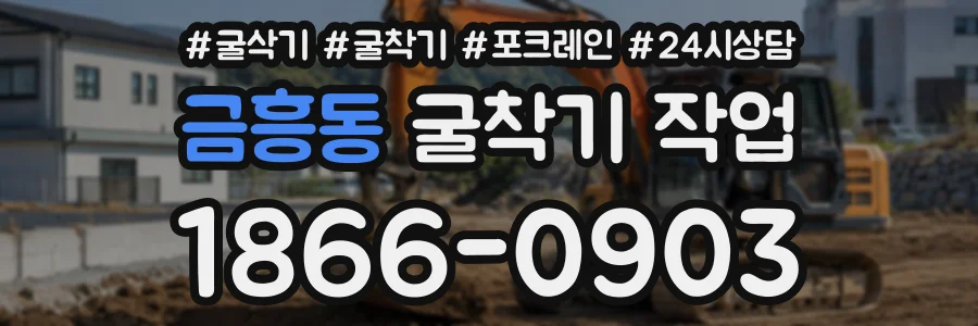 금흥동 굴착기작업 상담 전화 1866-0903
