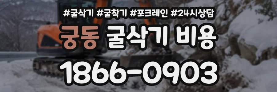 궁동 굴삭기비용 상담 전화 1866-0903