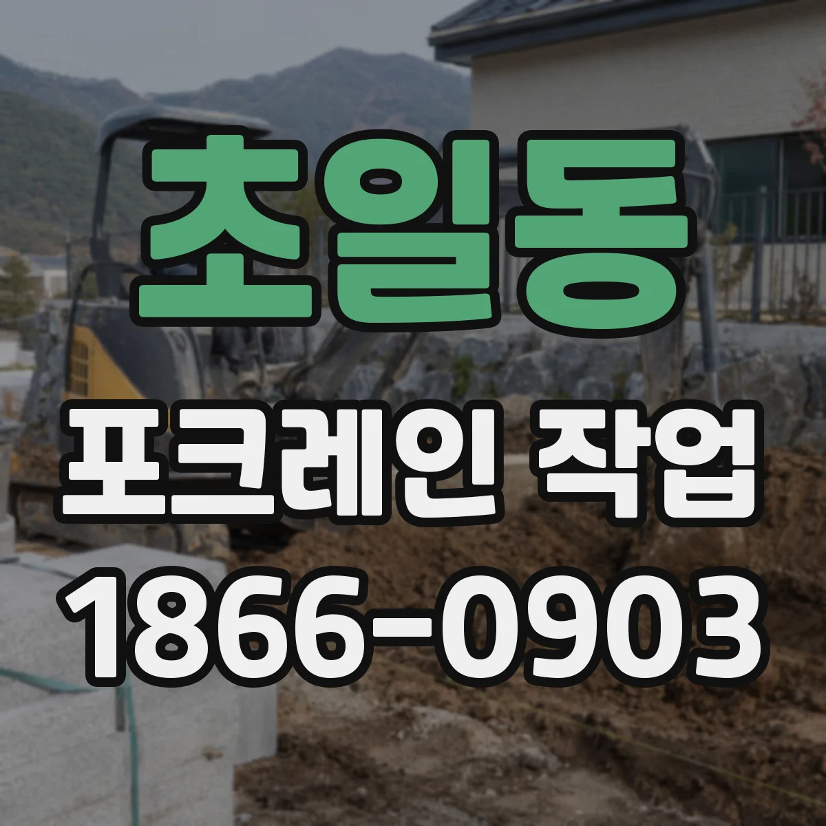 초일동 포크레인 작업