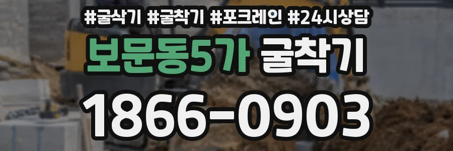 보문동5가 굴착기