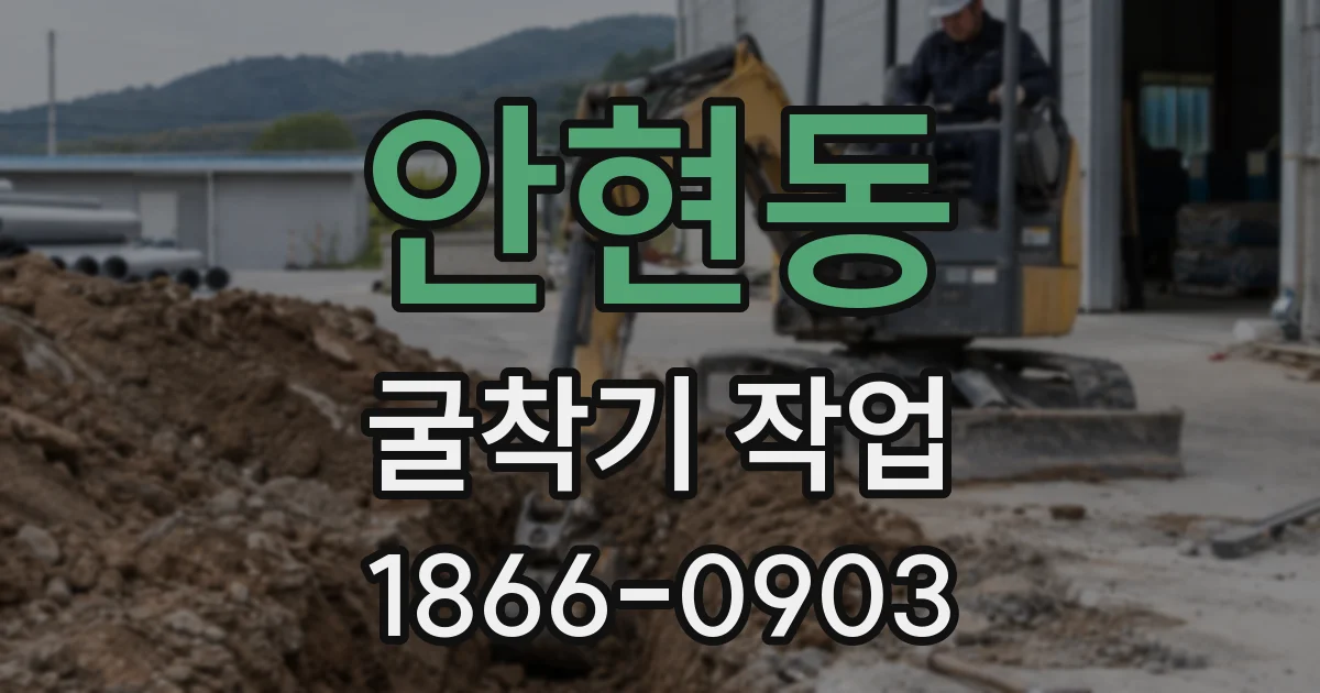 안현동 굴착기 작업