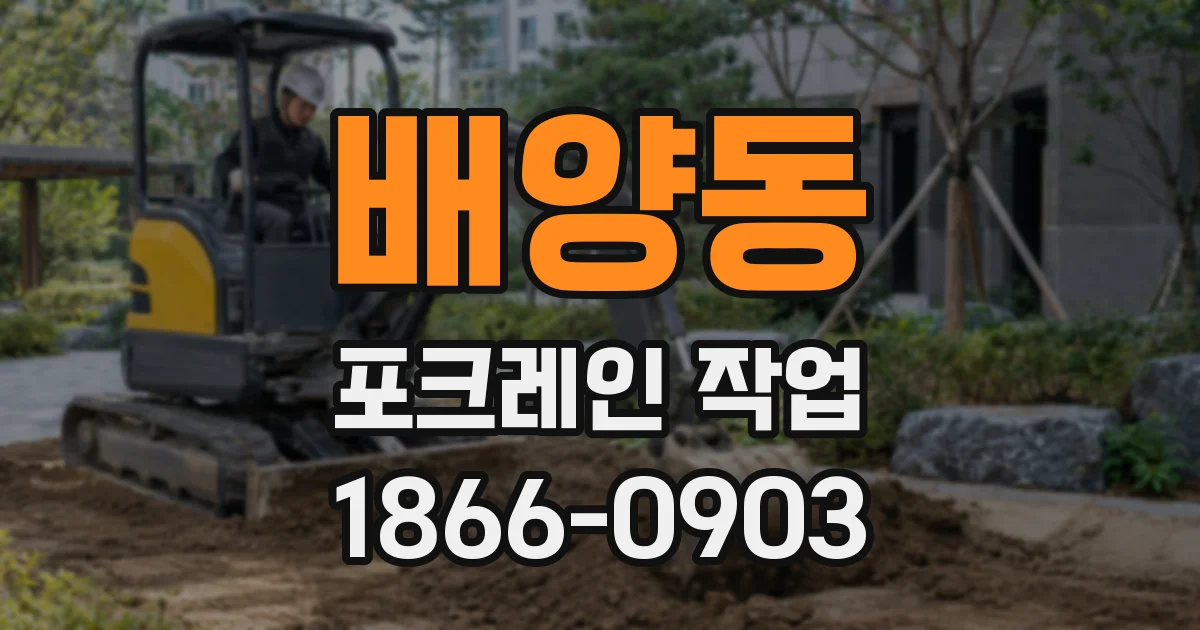 배양동 포크레인 작업