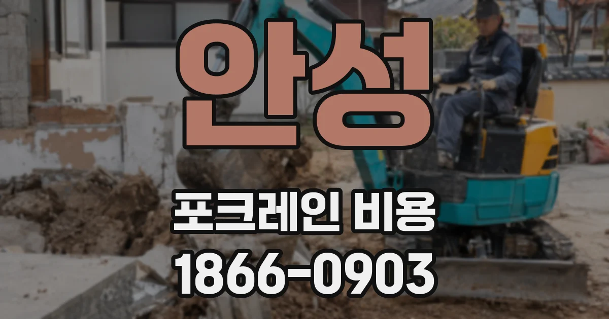 안성 포크레인 비용