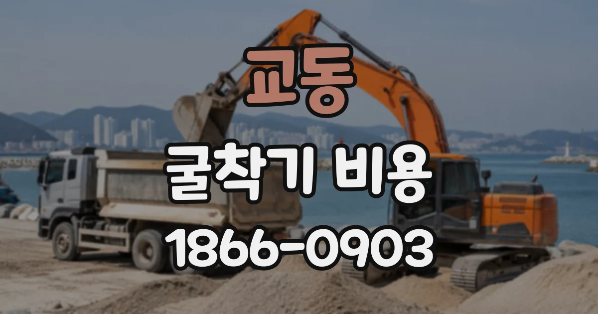 교동 굴착기비용