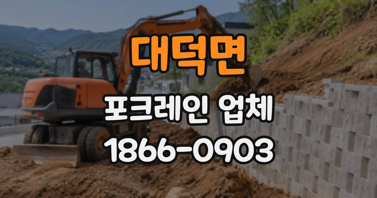 대덕면 포크레인업체