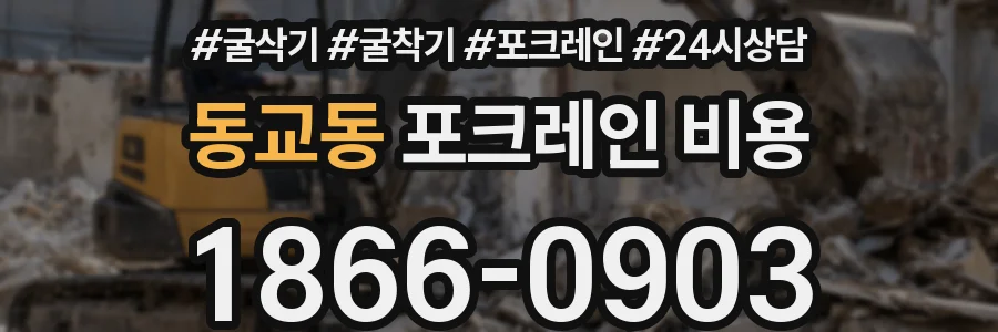 동교동 포크레인 비용
