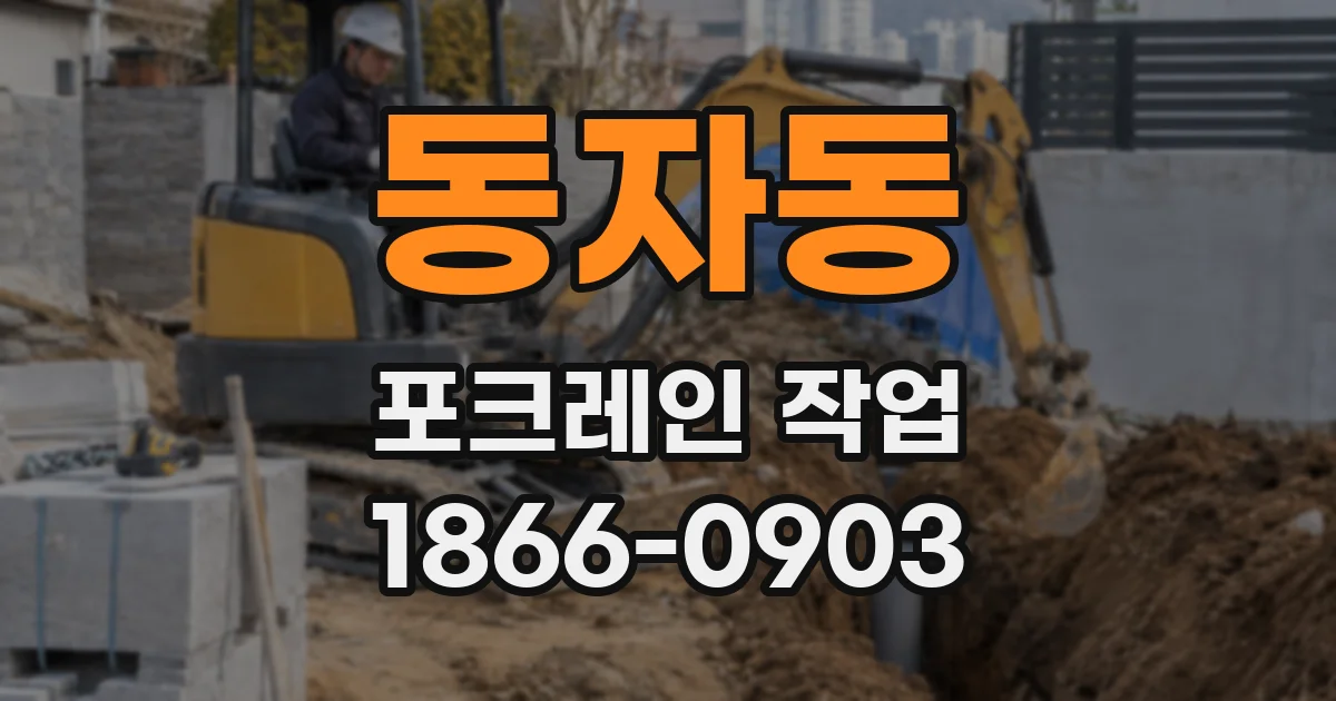 동자동 포크레인 작업