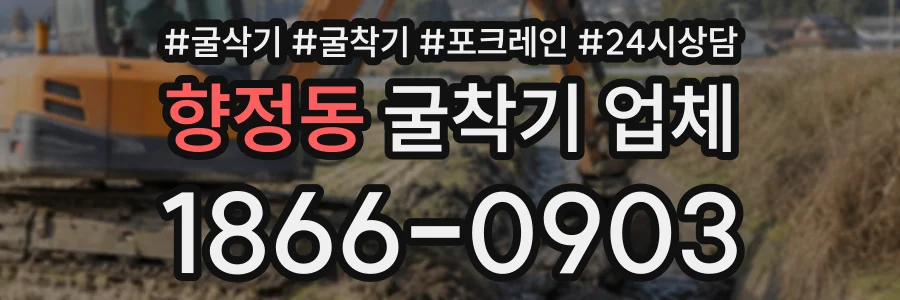 향정동 굴착기업체 상담 전화 1866-0903