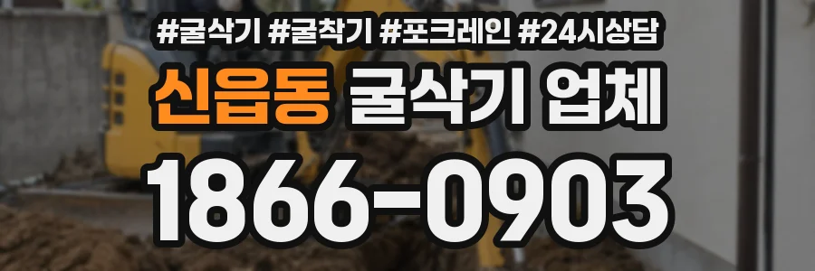 신읍동 굴삭기 업체